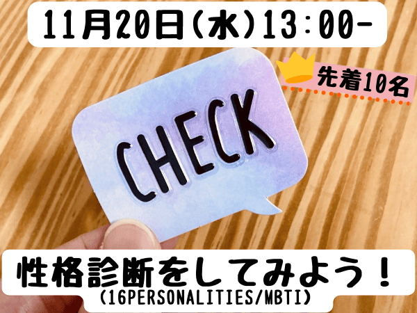 11月20日（水）13:00-　先着10名　性格診断をしてみよう！（16PERSONALITIES/MBTI）