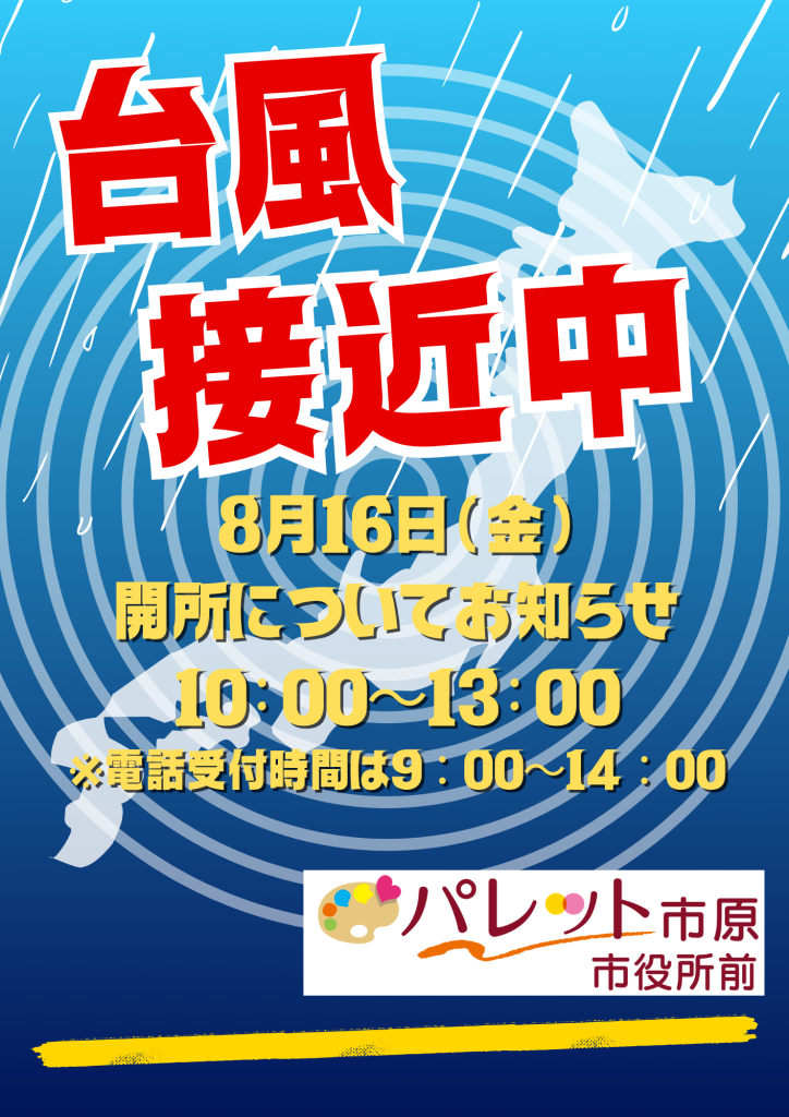 8月16日(金)の開所についてお知らせのイメージ画像