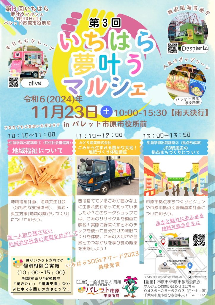 11/23(土)「第3回いちはら夢叶うマルシェ」開催！のイメージ画像